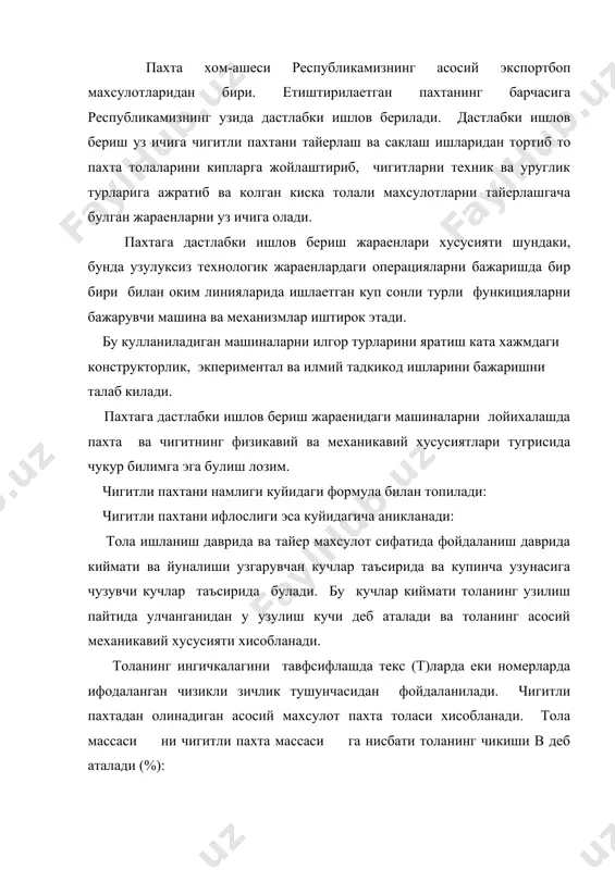и (%): маълумки, пахтага дастлабки ишлов бериш пахта заводига келтирилган ёки сакланаётган бунтлардаги пахтани технологик машина ва жихозларга транспортировка килишдан бошланади. пахта дастлаб куритиш курилмаларига келтирилади. сунгра майда ва йирик ифлосликлардан тозалаш учун козикли-паланкали ва аррали барабанлар урнатилган машиналарга узатилади. тозалаган пахта толасини чигитидан ажратиш учун толаажратиш машиналарига келиб тушади. хозир толаажратгичларнинг энг унумдори булиб аррали тола ажратиш жараёни хисобланади. бу жараён куйидагича кечади. аррали цилиндрдаги арра тишларига илинган толалар коласникларнинг орасидан олиб утилади, чигитлар эса ута олмай тухтаб колади, шунда толалар чигитдан мажбуран ажралади. арра тишларидаги толалар саплодан чиккан хаво окими билан ажратилиб умумий тола тортиш трубасига узтилади. коласникларнинг иш кисмида тиркишлар кенглиги 3,2 мм дан (энг кичик чигит улчами) катта булмагани учун чигит утиб кета олмайди. куйида шу машинанинг аррали цилиндри хисобини куриб чикамиз. жин машинасининг аррали цилиндри. аррали цилиндр келаетган чигитли пахтани уз тишлари билан илиб олиб, колосникли панжара орасидан утаетган чигитдан илинган толани ажратиш ва бу …