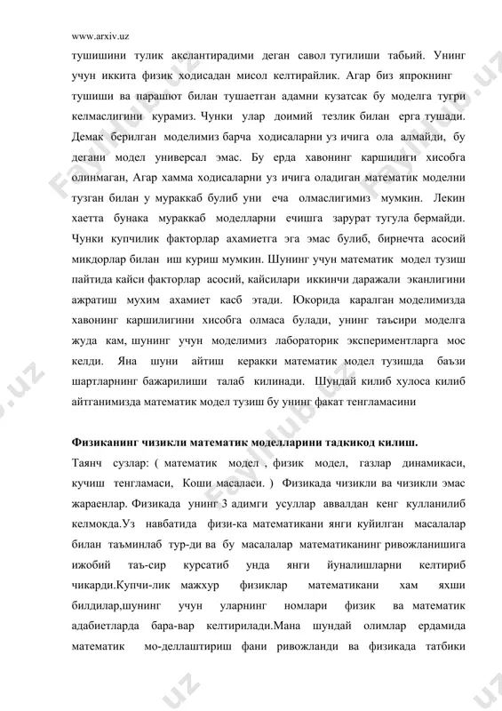 монидан курсатилди. энди биз математика билан физика фанлари кушилишидан фойда булган фан математик физика фани моделларини урганишни караймиз.ушбу фан мисолида математик усулларнинг физикада кулланилиши яккол куринади.аввалдан маълум хар кандай физик ходисалар ва жараенларни урганиш унинг содда чизикли моделини урганишдан бошланади.чунки чизикли моделларни урганиш асон булиб,бундай моделлар ердамида жараеннинг еки объектнинг 8аракатини,ахволини кузатиш натижаларини олдиннан айтиш мумкинчилигига эга буламиз.яъни чизикли моделлар хатти харакати натижалари олдиннан маълум,бу унинг хусусиятидан келиб чикади.лекин хар кандай мураккаб жараенларни чизикли моделлар ердамида урганиш тула маълумот олишга мумкинчилик бермайди.факат биз объектнинг,жараеннинг асосий хоссалариниурганишга мувофик буламиз.яъни чизикли моделлар объект хакида дастлабки маълумотларни олишга мумкинчилик беради.агар объект хакида тула тасаввурга эга булиш учун,унинг чизикли эмас моделларини урганишга тугри келади.мисол тарикасида куйидаги математик моделни курайлик. газлар динамикасида содда математик модел тарикасида газларнинг чизикли кучиш тенгламасини курсатиш мумкин бу ерда u(x,t) функцияси t вактда-ги x нуктадаги амплитуда микдорини аниклайди,a-мусбат доимий тебраниш тез-лиги маъносини англатади. чунки физик микдорлар масалангазнинг зичлиги бир нуктада …