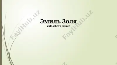 эмиль золя — PPTX