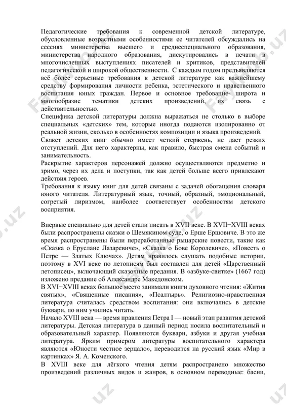 тура готовит юного читателя к завтрашней жизни, вносит свой достойный вклад в дело воспитания всесторонне развитой личности. в настоящее время идея национальной независимости ставит перед нами задачи раннего воспитания у наших детей способности анализировать явления окружающего мира, умения мыслить. маленьких читателей необходимо научить не только слушать или читать книгу, но и важно научить их размышлять над прочитанным это значит, что воспитатель должен уметь вдумчиво, с учетом возраста и умственного развития детей подбирать книги. а для детей необходимо хорошо знать детскую литературу. будучи педагогически целенаправленной, детская литература не должна рассудочно, назидательно выражать эту направленность, искусственно сужая рамки изображаемой ею действительности. для детских писателей особенно необходима острая память детства, которая помогает им учитывать и воплощать в художественных произведениях характерные для ребенка особенности эстетического отношения к действительности. обращаясь к писателям, создающим произведения для детей, м. горький подчеркивал, что необходимо строить всю литературу для детей на принципе «совершенно новом и открывающем широчайшие перспективы для …