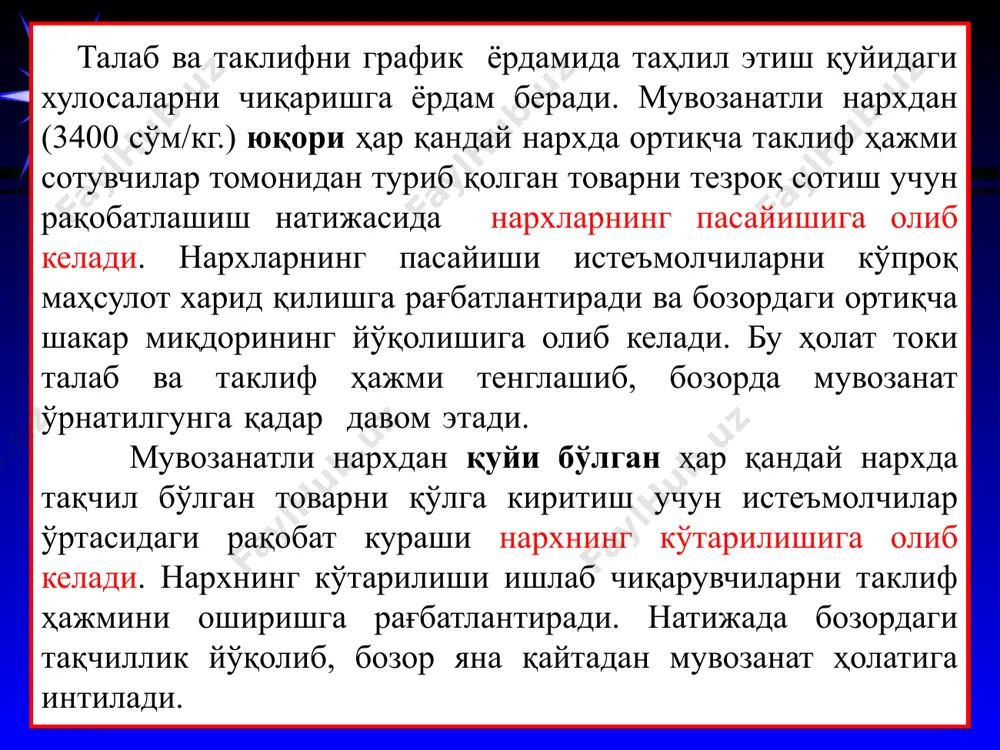 расига харид қилиши, ишлаб чиқариш ҳажмини квоталаш орқали чегералаб туриши ёки талабни рағбатлантириши лозим бўлади. масалан, бозордаги ортиқча қишлоқ хўжалиги маҳсулотлари таклифини қисқартириш учун, ақш ҳукумати фермерлардан ортиқча маҳсулотни харид қилиб, мактаб болаларига бепул нонушта жорий этган. * qd qs p s d e pe q 0 qe ортиқча таклиф ҳажми pmin * 4. мувозанатли нархнинг ўрнатилишидан айрим тоифадаги истеъмолчилар ҳам, ишлаб чиқарувчилар ҳам манфаат кўради. мувозанатли нарх одатда истеъмолчиларнинг товар учун максимал таклиф қилиши мумкин бўлган нархдан қуйида жойлашганлиги сабабли, улар бундан маълум бир миқдорда ютуққа эга бўладилар ва бу ютуқ рmaxepe юзага тенг бўлади. qe pmax s pe e q d истеъмолчи ютуғи зонаси * мувозанатли нарх одат айрим илғор фирмалар (маҳсулот таннархи арзон бўлган) товар учун таклиф қилиши мумкин бўлган минимал нархдан юқорида жойлашганлиги туфайли, улар бундан маълум ютуққа эга бўладилар. буни ишлаб чиқарувчи ютуғи деб атаймиз. pmin ишлаб чиқарувчи ютуғи зонаси p s pe e q …