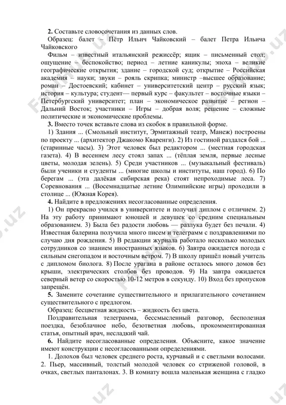 одителях своего отца. 5) первая четверть двадцатого века стала началом эпохи войн и революций. 6) это был человек сильной воли и большой душевной красоты. 7) в залах музея м видели картины репина, нестерова, рериха. 8) руководители области рассматривают вопрос о строительстве окружной автомобильной дороги. 9) в нескольких регионах страны созданы зоны свободной торговли. 10) режиссёром этого спектакля в московском театре стал питер штайн. 11) на всемирной выставке фото-кино- телеаппаратуры прошёл показ российских фотоматериалов. 2. составьте словосочетания из данных слов. образец: балет – пётр ильич чайковский – балет петра ильича чайковского фильм – известный итальянский режиссёр; ящик – письменный стол; ощущение – беспокойство; период – летние каникулы; эпоха – великие географические открытия; здание – городской суд; открытие – российская академия – науки; звуки – рояль скрипка; министр –высшее образование; роман – достоевский; кабинет – университетский центр – русский язык; история – культура; студент— первый курс – факультет – восточные языки – …