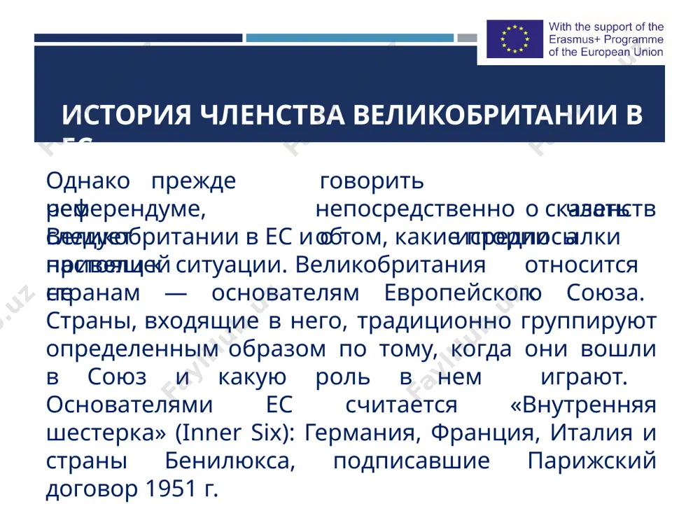 xotya evroskepticheskie nastroeniya i imelis v britanskom obshestve, oni dolgoe vremya ne mogli zavoevat shirokuyu populyarnost. tak, na viborax 1983 g. leyboristskaya partiya sdelala obeshaniya viyti iz es chastyu svoey predvibornoy programmi i proigrala vibori konservatoram vo glave s margaret tetcher. v 1992 g. bil podpisan maastrixtskiy dogovor, stavshiy vajnim shagom na puti k politicheskoy integratsii evropi, rasshiriv ee na oblasti vneshney politiki, edinoy valyuti i kooperatsii v sudebnoy sfere. uje togda chast konservativnoy partii velikobritanii protivostoyala dogovoru, utverjdaya, chto otdannie v kompetentsiyu supranatsionalnix neizbiraemix institutov polnomochiya slishkom znachitelni i podrivayut suverenitet strani, a tetcher v svoey rechi v palate lordov zayavila, chto «nikogda bi ne podpisala etot dogovor» v tselom imenno na 90-e gg. prixoditsya rost evroskepticheskix nastroeniy v velikobritanii i ix oformlenie v politicheskie organizatsii. tak, v 1994 g. bila sozdana partiya referenduma (referendum party), predlagavshaya, kak sleduet iz nazvaniya, provesti referendum o chlenstve strani v es. na …