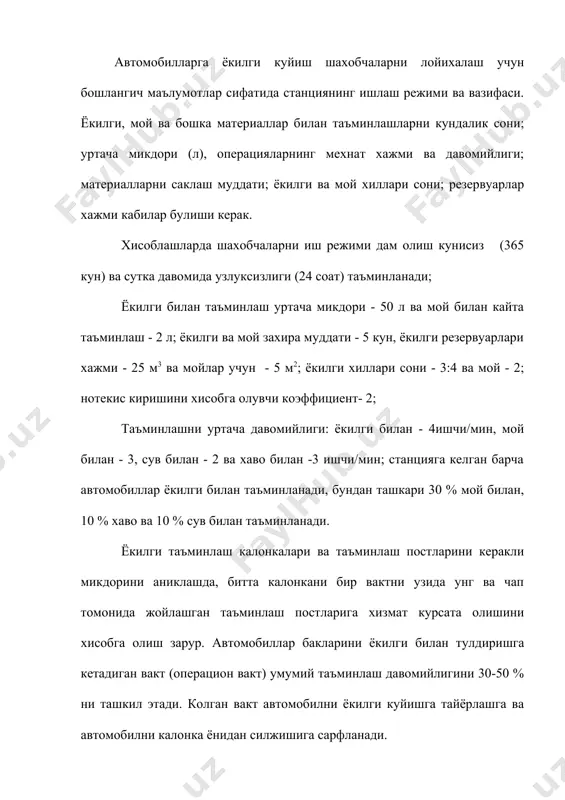 1 соат мобайнида автомобилларга хизмат курсатиш кобилияти. ( - колонкадан нотекис фойдаланиш коэффициенти ё - ёкилги хиллари сони. кабул килинадиган калонкалар сони, холатлари учун резервни хам хисобга олганда, хисобийга нисбатан 20-40 % га ортади. барча ёкилги таркатиш калонкалари махсус оролчаларга урнатилади. юкорида курсатиб утилганидек мой, хаво, совутиш суюклиги таркатувчи калонкалари сони икки баробар ортади ва ярми бино ичида, ярми оролчаларда урнатилади. таъминлаш постларини сони таркатиш калонкалари сонига караб аникланади: колонкалардан бир томонлама фойдаланилса, хар бир калонкага битта пост, хамда икки томонлама фойдаланилса иккита пост кабул килинади. оролча узунлигини одатда, купи билан 2 та калонка урнатишга мулжалланади. ёкилги захираси хисоби (литрларда) зё = нк * (ё * кз бу ерда (ё - битта ёкилги куйилишининг микдори, л. кз - ёкилги захираси муддати, кунларда. шунингдек мой захираси аникланади. ёкилги ва мойларни саклаш учун резервуарлар сони стандарт хажмли резервуарлар хажми ёрдамида аникланади. станция ишчилари сони 2 та калонка 1 та ишчи хисобида кабул …