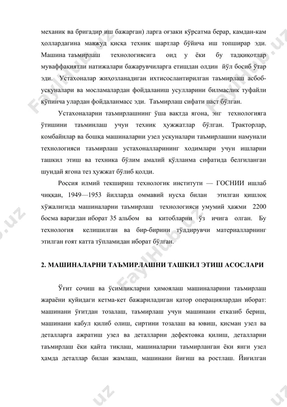 а таъмирлаш технологик схемага мувофиқ амалга оширилади (6.3-расмга каранг). кичик хўжаликларнинг таъмирлаш устахоиаларида меҳнатни ташкил қилишни бригада шакли кўлланилади. у шундан иборатки, қисмларга ажратиш-йиғиш ва мослаш ишларини ишчилар универсал постда (иш ўрни) бажарадилар. ишлаб чиқариш дастури кичик бўлганда технологик жараён узелларга ажратилса максадга мувофиқ бўлади. устахонадаги постлар сони бир вақтни ўзида таъмирланаётган машиналар сонига тенг. факат пайвандлаш, темирчилик, механик ишлар каби махсус ишлар ихтисослаштирилган иш ўринларида бажариланиши. таъмирлашни ташкил этишнинг анча мукамаллаштирилган бригада — узел шакли шундан иборатки, барча кисмларга ажратиш ва йиғиш ишларини бригадалар ихтисослаштирилган постларда бажарадилар. иш постларининг сони ишлаб чикариш дастури ва операциялар бўйича вақт нормаларига боғлик. бунда ишлаб чиқариш майдонларини мавжудлиги ҳисобга олинади. устахонага бир типдаги машиналарнинг келиши маълум операцияларда ишчиларни группалаб бириктиришга ва технологик жараённи анча тўла жиҳозлашга имкон беради. битта типдаги машиналарни таъмирлашдан бошқа типдаги машиналарни таъмирлашга ўтишда ишчи ўринларини кайта ташкил килмаслик учун ишчи ўринларини бир қисми бирлаштирилади. машиналарни таъмирлаш устахоналарида кўлланиладиган узел …