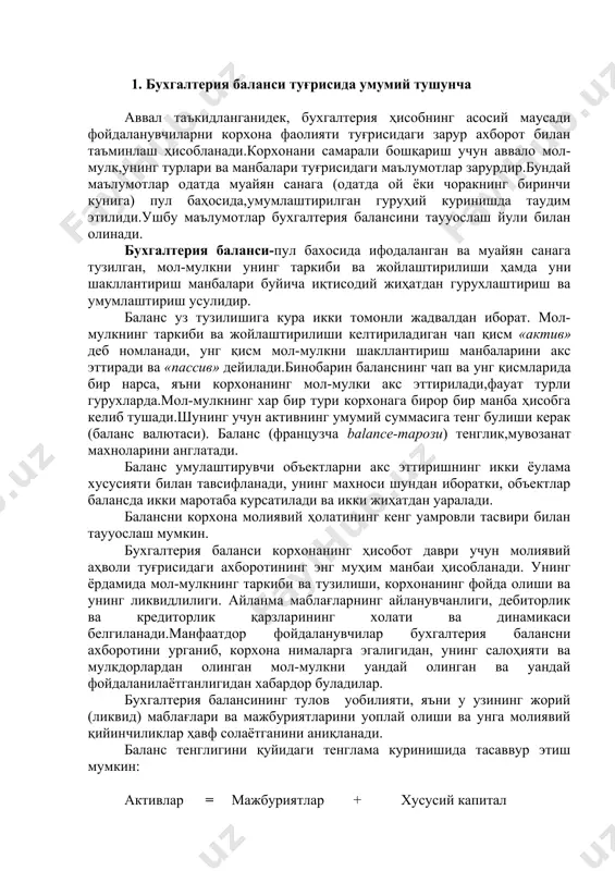лкнинг таркиби ва тузилиши, корхонанинг фойда олиши ва унинг ликвидлилиги. айланма маблағларнинг айланувчанлиги, дебиторлик ва кредиторлик қарзларининг холати ва динамикаси белгиланади.манфаатдор фойдаланувчилар бухгалтерия балансни ахборотини урганиб, корхона нималарга эгалигидан, унинг салоҳияти ва мулкдорлардан олинган мол-мулкни уандай олинган ва уандай фойдаланилаётганлигидан хабардор буладилар. бухгалтерия балансининг тулов уобилияти, яъни у узининг жорий (ликвид) маблағлари ва мажбуриятларини уоплай олиши ва унга молиявий қийинчиликлар ҳавф солаётганини аниқланади. баланс тенглигини қуйидаги тенглама куринишида тасаввур этиш мумкин: активлар = мажбуриятлар + хусусий капитал (заём капитали) ушбу тенглама бухгалтерия ҳисобнинг асоси ҳисобланади. бу ерда активлар корхона мол-мулкининг умумий қийматини курсатади.мажбуриятлар (заём капитали) активларнинг камайишини тауозо этади, чунки улар уз муддатида юридик ёки жисмоний шахсларга қайтарилиши керак булган кредиторлик қарзи миқдорини курсатади. хусусий капитал корхонага унинг мулкдорлари уилган қўйилмалар қийматини тавсифлайди ва агар у узининг кредиторлари билан ҳисоб-китоб уилса, мулкдорда уоладиган маблағлардан иборат булади. шунинг учун ушбу тенгламани қуйидаги куринишда курсатиш мумкин: хусусий капитал = активлар – мажбуриятлар …