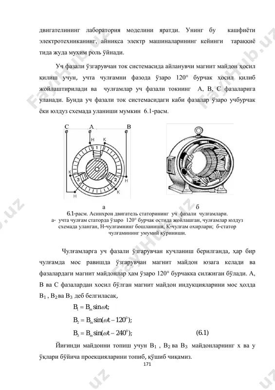 ади. а, в ва с фазалардан хосил бўлган магнит майдон индукцияларини мос ҳолда в1 , в2 ва в3 деб белгиласак, ;sin1 tbb m ω= );120sin( 0 2 −= tbb m ω );240sin( 0 3 −= tbb m ω (6.1) йиғинди майдонни топиш учун в1 , в2 ва в3 майдонларнинг х ва у ўқлари бўйича проекцияларини топиб, қўшиб чиқамиз. 171 майдоннинг х ўқига проекциялари ;sin1 tbb mx ω= );120sin( 2 160cos 00 22 −−=−= tbbb mx ω );240sin( 2 160cos 00 33 −−=−= tbbb mx ω 6.2-расм. а, в, с фазаларнинг в1 , в2 ва в3 магнит майдон индукция векторлари. йиғинди майдон xxxx bbbb 321 ++= агар [ ] ;sin 2 1)240sin()120sin( 2 1 00 32 tbttbbb mmxx ωωω =−+−−=+ эканлигини ҳисобга олсак, натижавий магнит майдон tbb mx ωsin 2 3 = (6.2) худди шунингдек, майдоннинг у ўқига нисбатан проекцияларини ҳам аниқлаймиз 01 =yb )120sin( 2 330cos 00 22 −=−= tbbb …