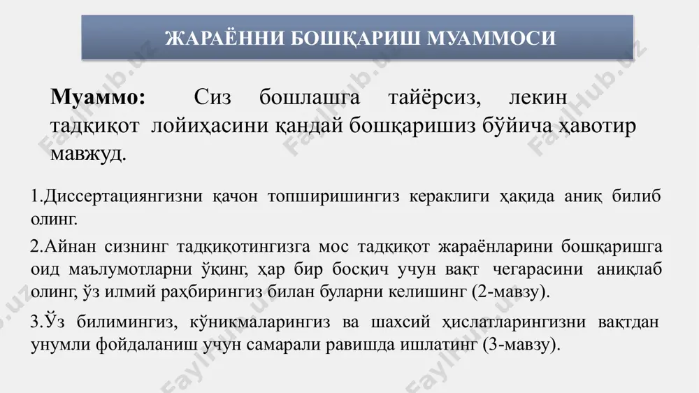 тациянгизни ўқиётган кишини тадқиқот саволига етаклашингиз мумкин бўлади. адабиётларни қидириш ва таҳлил қилиш борасидаги муаммолар муаммо: тадқиқотга оид маълумотларни қандай қилиб тўплаш кераклиги бўйича бир қарорга кела олмаяпсиз. биринчи навбатда тадқиқот муаммосининг табиати ва унга тегишли маълумотларга эришиш учун нималар кераклигини аниқлаб олинг (6-мавзу). сўнг тадқиқот парадигмангиз ва методологиянгиздан келиб чиққан ҳолда яна бир бор фикр юритинг. бу сизга маълумотларни тўплаш учун керакли бўладиган усулларни аниқлаб олишга ёрдам беради. маълумотларни тўплаш усуллари кейинчалик маълумотларни таҳлил қилиш усуллари контекстида кўрилиши лозим. маълумотларни тўплаш борасидаги муаммолар муаммо: сиз сифат маълумотларини тўплашга қарор қилдингиз, лекин таҳлилни қачон бошлаш кераклигини билмаяпсиз. тадқиқот маълумотларини тўплашни бошлаганингизда қайси методологиядан фойдаланишингиз ҳақида бир қарорга келиб бўлган бўлишингиз керак (5-мавзу) ҳамда маълумотларнинг ишончлилиги ва мослилигини масалаларини ҳисобга олишингиз керак. бирламчи маълумотларни тўплашда қайд этиш воситаларидан фойдаланганда (видеокамера, аудио қайд этиш ускуналари) ёзма қайдларни ҳам олиб боришни унутмасилик лозим. иккиламчи маълумотларни тўплаётган бўлсангиз тизимли ёндашув амалга оширганингизга ишонч ҳосил …