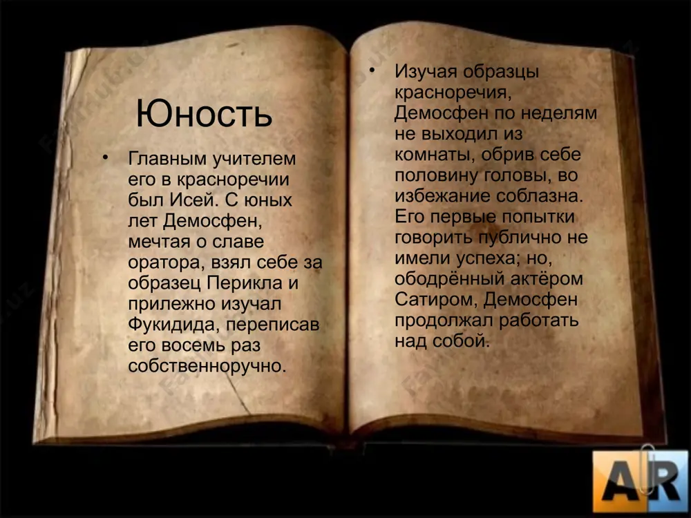 успеха не стремлением к эффектам, но нравственной силой, благородством мысли, любовью к родине, её чести, её славе и её прошлому. обличительные речи демосфена были едкими и желчными, за что, по сообщению плутарха, современники прозвали оратора аргом (др.-греч. ἀργῆς, «змея»). число речей демосфена, известных в древности, было 65. из них сохранилась 61, но в том числе несколько, принадлежность которых демосфену сомнительна. image1.jpg image2.jpg image3.jpg image4.jpg image5.jpg image6.jpg
