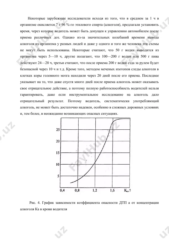 пециальными исследованиями установ​лено, что вероятность дтп нетрезвого водителя при содержании алкоголя в крови 0,3—0,9 %о (один промилле (1%о) — это кон​центрация алкоголя в крови, соответствующая 1 г чистого алкого​ля в 1 л крови) возрастает в 7 раз, при 1,0—1,4 %о — в 30 раз, при 1,5%о — в 55 раз. зависимость коэффициента опасности дтп от концентрации алкоголя в крови водителя представлена а. м. корнеевым и е.п.кошкиным в виде графика (рис..4). некоторые зарубежные исследователи исходя из того, что в сред​нем за 1 ч в организме окисляется 7 г 96 %-го этилового спирта (алкоголя), предлагали установить время, через которое водитель может быть допущен к управлению автомобилем после приема раз​личных доз. однако из-за значительных колебаний времени вывода алкоголя из организма у разных людей и даже у одного и того же человека эти схемы не могут быть использованы. некоторые счита​ют, что 50 г водки выводится из организма через 5—10 ч, другие полагают, что 100—200 …