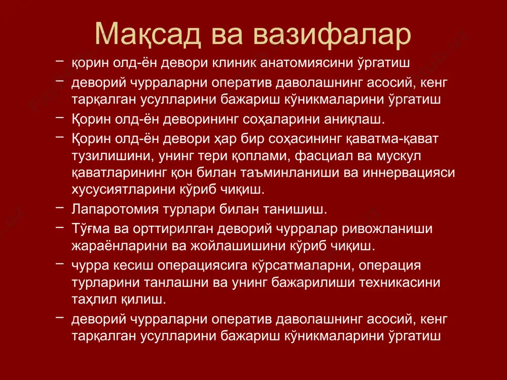деворидаги мускул-апоневроз қатламидаги “заиф” жойлар орқали париетал қоринпардага ўралган ҳолда тери қопламлари остига чиқишидир. эвентрация – қоринпардасиз сабаблари: “келтириб чиқарувчи омил” қорин ички босимининг кескин ошиши “мойиллик омили” – қорин деворидаги заиф жойлар пользователь (п) - чурра элементлари чурра дарвозаси – “заиф” жой: оддий (ҳалқалар) мураккаб (мускул-, апоневрозлараро канал ва ёриқлар) 2. чурра халтаси: бўйинчаси танаси туби 3. халта таркиби (кўпинча энг силжувчан аъзолар) ташқи ва ички чурралар чов чурралари тўғма ва орттирилган тўғри ва қийшиқ чов чурралари сон канали “заиф” жой – сон канали чуқур ҳалқаси: -олд – чов бойлами -орқа – купер бойлами -медиал – лакунар бойлам -латерал – сон венаси сон юза ҳалқаси – овал чуқурча сон канали – сон сербар фасцияси юза ва чуқур варақлари орасида сон чурралари турлари диафрагма чурралари чурра кесиш операцияси - герниотомия 3 та босқич: чурра халтаси ва дарвозасини очиш чурра халтасига ишлов бериш ва уни кесиб олиш: қорин деворидаги нуқсонни (дарвозани) …