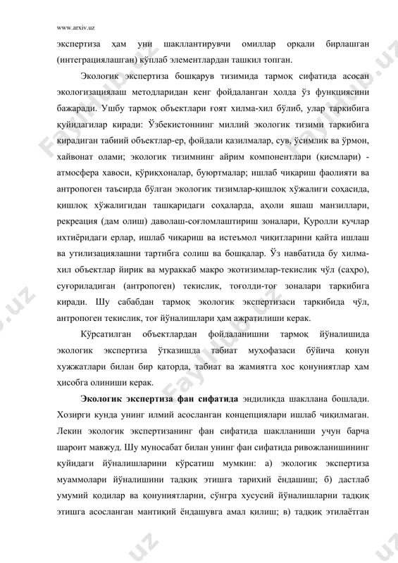 ланган мантиқий ёндашувга амал қилиш; в) тадқиқ этилаётган йўналишларнинг хамма томонларини ва алоқаларини экологик-иқтисодий ёндашувга асосланиб текшириш ва ўрганиш. экологик экспертиза фан сифатида экологик экспертизанинг тармоқ сифатидаги хусусиятлари, назарияси ва амалиёти тўғрисидаги билимлар тизимидан иборатдир. ушбу фаннинг предметига экологик экспертизанинг юқорида кўрсатиб ўтилган тармоқ сифатидаги ахборатларига қўшимча, яна қуйидаги мустақил мавзулар ҳам киради: 1) экологик экспертизанинг илмий тадқиқот методлари; 2) экологик экспертиза амалиёти; 3) экологик экспертизанинг ривожланиш тарихи; 4) экологик экспертиза манбалари (ахборатлар ва бошқалар); 5) экологик экспертизанинг регионал-зонал, ҳудудий хуссусиятлари ва уларни тартибга солиш экспертизаси; 6) экологик экспертиза фанида қўлланиладиган махсус терминалогияни баён этувчи терминлар (тушунчалар) аппарати; 7) экологик экспертиза талабларини бажариш амалиёти ва тажрибалари. экологик экспертиза фан сифатида экологик экспертизанинг бошқарув тизимидаги тармоқ сифатидаги хусусиятлари тўғрисида билимлар тизимидан, шунингдек экологик экспертизанинг экологик экспертиза тўғрисидаги ўқув фанидан ташкил топган. экологик экспертиза ўқув фани сифатида қуйидаги хусусиятларга эга. эколог-эксперт ихтисослиги бўйича мутахассис ёки экологик экспертиза соҳасида ишловчилар, экологик экспертиза хизматидан …