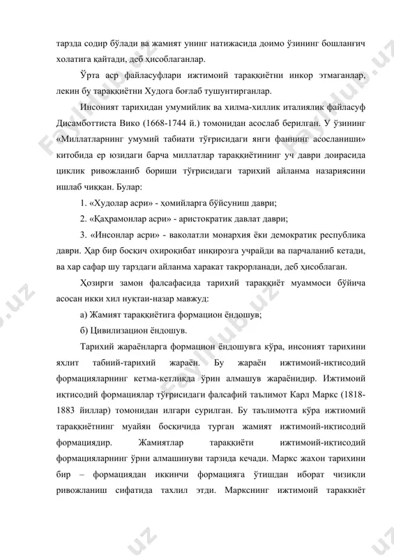 енглер, арнольд тойиби каби олимлар томонидан ишлаб чиқилган. жамият тараққиётига цивилизацияли ёндошув муайян жамиятнинг ижтимоий-руҳий қиёфаси, халқнинг менталитети хақидаги фикр юритиш имконини беради. цивилизацияли ёндошув жамият тараққиётида маданиятнинг ўрнини тўғри тушуниш имконини беради. тарихий тараққиёт бу инсоният цивилизациясининг шаклланаши ва тараққиётидир. формацияли тараққиёт деганда 1) ибтидоий жамоа тизими 2) қулдорлик 3) феодализм 4) капитализм 5) социализм формациялари назарда тутилади. цивилизацион муносабат маданий тараққиётни инсон ва жамият ривожланишининг асосий омили сифатида олиб қарайди. цивилизацияли ёндошув инсоният тарихига ўзига хос такрорланмас ижтимоий воқелик, деб қарашга асосланган. бунда ҳар бир цивилизация ўрнининг шаклланиши ва тараққиёти жараёнида муайян асосий босқичларни ўтади. жамият тарихига цивилизацияли ёндошув формацион ёндошувдан бир қатор хусусиятлари билан фарқланади: 1. у барча жамиятларни эмас, балки жамият тараққиётидаги алоҳида босқич алоҳида цивилизацияларни ўрганишга қаратилган. формацион қарашда асосий эътибор жамият хаётининг иқтисодий омилларига қаратилган бўлса, цивилизацияли ёндошувда маънавий омиллар асос сифатида олинади. бу ёндошувга кўра цивилизацияли тараққиёт 2 босқичда намоён бўлади. бу – …