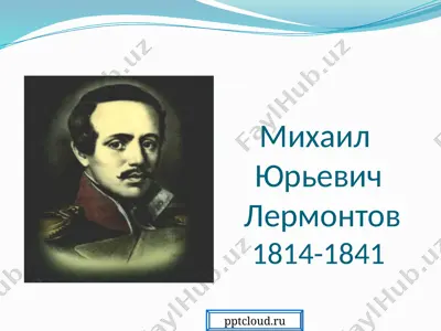 mixail yurevich lermontov — PPTX