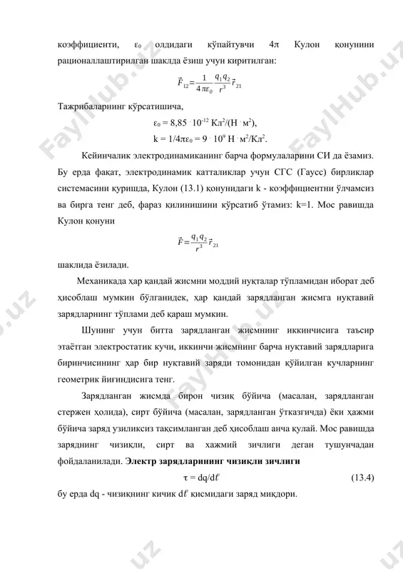 циентни ўлчамсиз ва бирга тенг деб, фараз қилинишини кўрсатиб ўтамиз: k=1. мос равишда кулон қонуни шаклида ёзилади. механикада ҳар қандай жисмни моддий нуқталар тўпламидан иборат деб ҳисоблаш мумкин бўлганидек, ҳар қандай зарядланган жисмга нуқтавий зарядларнинг тўплами деб қараш мумкин. шунинг учун битта зарядланган жисмнинг иккинчисига таъсир этаётган электростатик кучи, иккинчи жисмнинг барча нуқтавий зарядларига биринчисининг ҳар бир нуқтавий заряди томонидан қўйилган кучларнинг геометрик йиғиндисига тенг. зарядланган жисмда бирон чизиқ бўйича (масалан, зарядланган стержен ҳолида), сирт бўйича (масалан, зарядланган ўтказгичда) ёки ҳажми бўйича заряд узиликсиз тақсимланган деб ҳисоблаш анча қулай. мос равишда заряднинг чизиқли, сирт ва хажмий зичлиги деган тушунчадан фойдаланилади. электр зарядларининг чизиқли зичлиги = dq/d (13.4) бу ерда dq - чизиқнинг кичик d қисмидаги заряд миқдори. электр зарядларининг сирт зичлиги: = dq/ds (13.5) бу ерда dq - зарядланган сиртнинг кичик ds юзали қисмидаги заряд миқдори. электр зарядларининг ҳажмий зичлиги: = dq/dv (13.6) бу ерда dq - зарядланган жисмнинг dv …