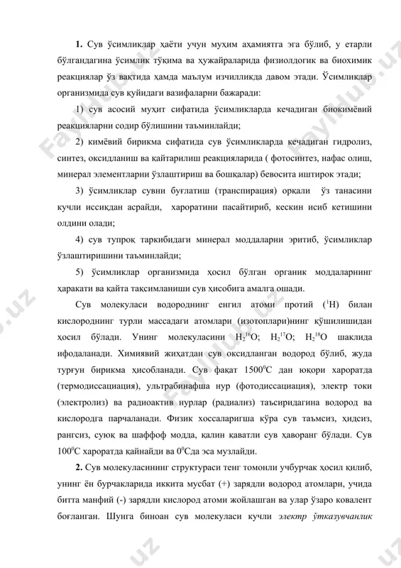род бўлиб, жуда турғун бирикма ҳисобланади. сув фақат 15000с дан юқори хароратда (термодиссациация), ультрабинафша нур (фотодиссациация), электр токи (электролиз) ва радиоактив нурлар (радиализ) таъсиридагина водород ва кислородга парчаланади. физик хоссаларигша кўра сув таъмсиз, ҳидсиз, рангсиз, суюқ ва шаффоф модда, қалин қаватли сув ҳаворанг бўлади. сув 1000с хароратда қайнайди ва 00сда эса музлайди. 2. сув молекуласининг структураси тенг томонли учбурчак ҳосил қилиб, унинг ён бурчакларида иккита мусбат (+) зарядли водород атомлари, учида битта манфий (-) зарядли кислород атоми жойлашган ва улар ўзаро ковалент боғланган. шунга биноан сув молекуласи кучли электр ўтказувчанлик хусусиятига эга. сувнинг иссиқлик сиғими бошқа қаттиқ ва суюқ моддаларнинг иссиқлик сиғимига нисбатан юқорилиги учун у куз ва қишда секинлик билан совийди, ёз ойларида эса секинлик билан қизийди. шу хусусиятига кўра сув ҳаво харорати бирданига кўтарилиб кетганида ҳам ўсимлик тўқималарини ҳаддан зиёд қизиб кетишдан сақлайди. сув юзасидаги молекулаларнинг ўзига хос бирикиши натижасида сирт таранглиги вужудга келади ва 180с иссиқликда 0,72 …