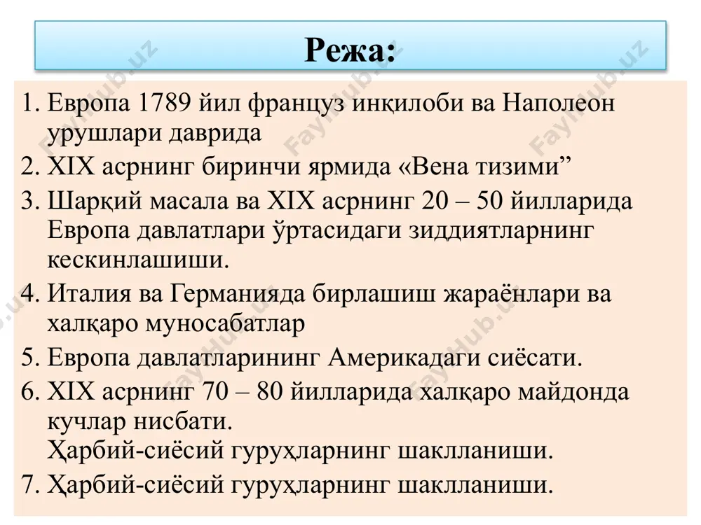r parijga kirib kelishdi. napoleon o'z o'g'li foydasiga taxtdan voz kechdi. biroq, senat va evropa davlatlari frantsiya taxtida burbonlarni tiklashdi. napoleon elba oroliga badarg'a qilindi. 1814 yil 30 mayda parijda tinchlik shartnomasi imzolandi. 1815 yil 1 martda napoleon frantsiyaning janubiga borib tushdi va 20 martda parijga qaytib keldi. imperiya tiklandi. napoleonga qarshi oxirgi koalitsiya tashkil etildi. 1815 yil 18 iyunda vaterloo yonidagi jangda napoleon armiyasi batamom tor - mor etildi. napoleonning o'zi muqaddas elena oroliga surgun qilindi va bu erda 1821 yilda vafot etdi. napoleon urushlari(1796-1815) xix asrning birinchi yarmida «vena tizimi”. napoleon ag'darib tashlanganidan so'ng evropa davlatlari vakillari 1814 yilda vena kongressiga yig'ilishdi. kongress qatnashchilari avvalgi sulolalarni va dvoryanlar hokimiyatini tiklashga, g'olib chiqqan koalitsiya manfaatlariga mos tarzda erlarni qayta taqsimlashga intilishdi. asosiy rolni avstriya, prussiya, angliya va rossiya vakillari o'ynadi. vena kongressida, inqilobiy harakatlar bilan kurashish uchun, rossiya va avstriya imperatorlari, xamda prussiya qiroli “ muqaddas ittifoqni” (aleksandr i …