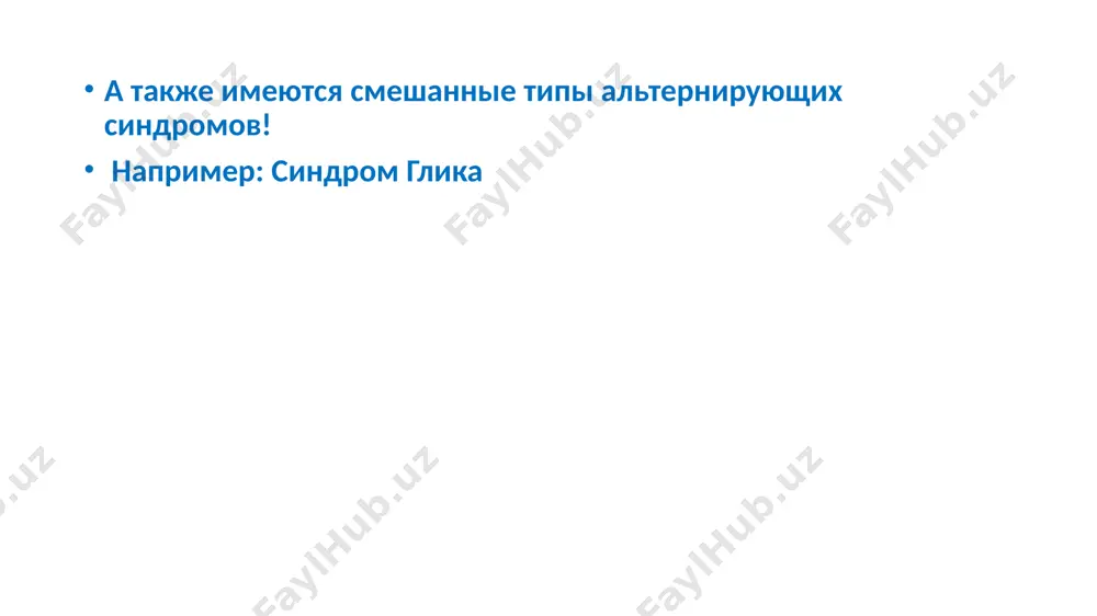 otalamicheskogo trakta, medialnoy petli. na storone porajeniya mozjechkovie rasttroytsva (gemiataksiya, asinergiya, lateropulsiya) , sindrom gornera. na protivopolojnoy storone – tsentralnaya gemiplegiya(gemiparez), gemianesteziya. storona ochaga sindrom gornera gemiataksiya asinergiya lateropulsiya tsentralniy gemiparez (gemiplegiya) gemianesteziya alterniruyushiy sindrom vallenberga-zaxarcheko obuslovlen porajeniem dvigatelnogo yadra 9 i 10 chmn, spinnomozgovoe yadro troynichnogo nerva (5 chmn), simpaticheskie volokon, nijney mozjechkovoy nojki, spinotalamicheskogo trakta, inogda piramidnogo puti na storone ochaga – perifericheskiy paralich myagkogo neba i golosovoy skladki, narushenie poverxnostnoy chuvstvitelnosti na polovine litsa po segmentarnomu tipu, sindrom gornera, gemiataksiya. na protivopolojnoy storone – narushenie poverxnostonoy chuvstvitelnosti po gemitipu, inogda tsentralniy gemiparez storona ochaga sindrom gornera gemiataksiya perifericheskiy paralich myagkogo neba i golosovoy skladki narushenie poverxnostnoy chuvstvitelnosti (bol, temperatura) gemianesteziya inogda tsentralniy gemiparez alterniruyushiy sindrom tapia voznikaet pri sochetannom porajenii 11 i 12 chmn, piramidnogo trakta na storone porajeniya perifericheskiy paralich grudino-klyuchichno-sostsevidnoy mishtsi, trapetsievidnoy mishtsi i mishts yazika. na protivopolojnoy storone – tsentralnaya gemiplegiya(gemiparez) storona ochaga perifericheskiy …