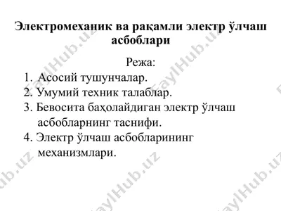 электромеханик ва рақамли электр ўлчаш асбоблари — PPTX