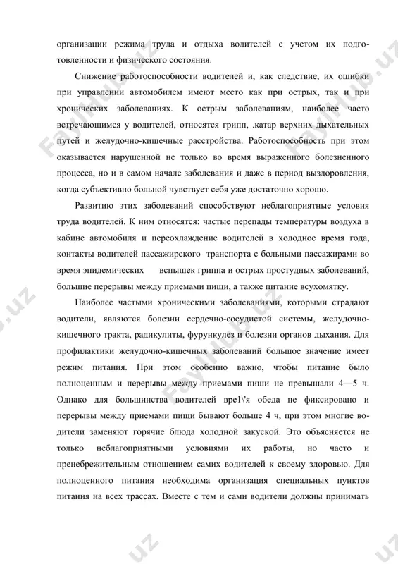 щимся у водителей, относятся грипп, .катар верхних дыхательных путей и желудочно-кишечные расстрой​ства. работоспособность при этом оказывается нарушенной не толь​ко во время выраженного болезненного процесса, но и в самом начале заболевания и даже в период выздоровления, когда субъек​тивно больной чувствует себя уже достаточно хорошо. развитию этих заболеваний способствуют неблагоприятные условия труда водителей. к ним относятся: частые перепады температуры воздуха в кабине автомобиля и переохлаждение водите​лей в холодное время года, контакты водителей пассажирского транспорта с больными пассажирами во время эпидемических вспышек гриппа и острых простудных заболеваний, большие пе​рерывы между приемами пищи, а также питание всухомятку. наиболее частыми хроническими заболеваниями, которыми страдают водители, являются болезни сердечно-сосудистой сис​темы, желудочно-кишечного тракта, радикулиты, фурункулез и болезни органов дыхания. для профилактики желудочно-кишечных заболеваний большое значение имеет режим питания. при этом особенно важно, чтобы питание было полноценным и пере​рывы между приемами пиши не превышали 4—5 ч. однако для большинства водителей вре1\'я обеда не фиксировано и перерывы между приемами …