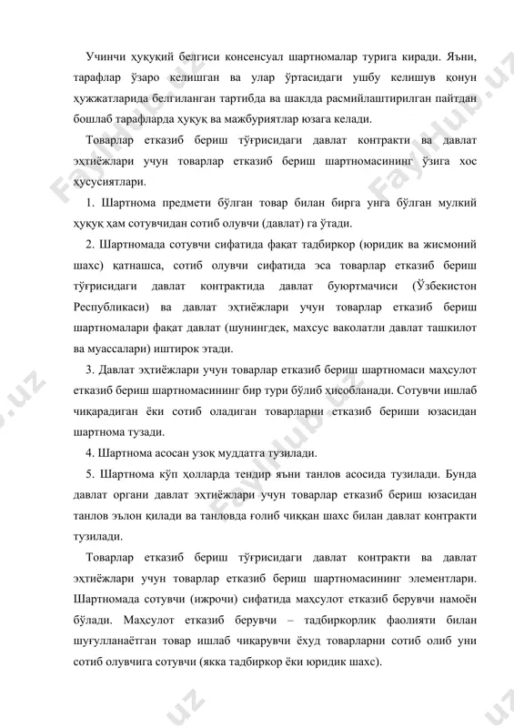 тиёжлари учун товарлар етказиб бериш шартномалари фақат давлат (шунингдек, махсус ваколатли давлат ташкилот ва муассалари) иштирок этади. 3. давлат эҳтиёжлари учун товарлар етказиб бериш шартномаси маҳсулот етказиб бериш шартномасининг бир тури бўлиб ҳисобланади. сотувчи ишлаб чиқарадиган ёки сотиб оладиган товарларни етказиб бериши юзасидан шартнома тузади. 4. шартнома асосан узоқ муддатга тузилади. 5. шартнома кўп ҳолларда тендир яъни танлов асосида тузилади. бунда давлат органи давлат эҳтиёжлари учун товарлар етказиб бериш юзасидан танлов эълон қилади ва танловда ғолиб чиққан шахс билан давлат контракти тузилади. товарлар етказиб бериш тўғрисидаги давлат контракти ва давлат эҳтиёжлари учун товарлар етказиб бериш шартномасининг элементлари. шартномада сотувчи (ижрочи) сифатида маҳсулот етказиб берувчи намоён бўлади. маҳсулот етказиб берувчи – тадбиркорлик фаолияти билан шуғулланаётган товар ишлаб чиқарувчи ёхуд товарларни сотиб олиб уни сотиб олувчига сотувчи (якка тадбиркор ёки юридик шахс). сотиб олувчи сифатида товарлар етказиб бериш тўғрисидаги давлат контрактида фақат давлат (давлат буюртмачиси) қатнашса, давлат эҳтиёжлари учун товарлар етказиб бериш …
