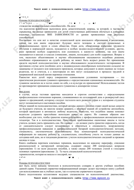 щение педагогов в данной области. какие виды психодиагностического обследования и когда заказывать у школьного психолога? как правильно «читать» психологический диагноз? как использовать психодиагностическую информацию при выборе конкретного учебно-воспитательного воздействия на конкретного ребенка? как самому учителю провести простейшее приближенное психодиагностическое обследование, в целях оперативного контроля над классом, или в тех случаях, когда школьный психолог отсутствует в штате школы? вот центральные вопросы, которым посвящено данное учебное пособие. это пособие призвано продолжить развитие базовых психологических знаний, которые должны быть получены студентами педвузов в рамках курса «основы психологии» (или «общая психология»). в данном случае этим знаниям должен быть придан более практический, более операционально-методический смысл. из пособия студенты узнают не только о том, что такое основные психические функции, способности, индивидуальные психические свойства (черты личности), но и о том, как эти свойства могут быть объективно и достоверно зафиксированы у каждого конкретного ученика в классе или у ребенка в дошкольном учреждении. в книге психодиагностические методики даются не …