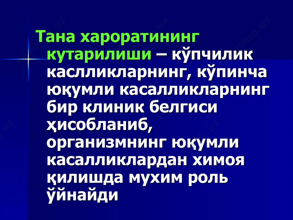 ва кўтарилувчи холангитда кузатилади. тўлқинсимон иситма – доимий ёки ремиттирловчи иситманинг бир неча сутка давомида нормал хароратли даврлар билан алмашиниб кечиши, бунда t0 тушиши аста-секин юз беради; сурункали қораоқсоқ, тпк, лимфогранулематозда кузатилади. қайталовчи иситма – юқори иситма даври нормал тана хароратли даврлар билан алмашиниб кечади ва бир неча кун давом этади. иситма даври тўсатдан бошланади ва тўсатдан тугалланади (қайталама тиф). гектик иситма – ремиттирловчи иситмани эслатади. суткалик ўзгариши 4-50с (туберкулез, сепсис). алмашган иситма – эрталабки тана харорати кечқурунги тана хароратидан бирмунча юқори бўлади(туберкулез, сепсис, ўсмали жараёнлар). нотартиб иситма – юқори ва ўта юқори тана хароратининг суткалик ўзгариши ҳар хил бўлади, яъни ҳеч қандай қонуният кузатилмайди (менингит, грипп). инфекцион иситмаларнинг умумий белгилари ўткир бошланади, қалтираш, бош оғриши, ҳолсизлик, артралгиялар, миалгиялар; кўпинча – кўнгил айниш, қусиш, диарея, гепатоспленомегалия, дизурик ўзгаришлар. иситманинг келиб чиқишини юқумлилигига гумон бўлганда уаш ушбу ҳолат қайси гуруҳга тегишлилиги ҳақида ўйлаши лозим: бактериал инфекциялар гуруҳи, паразитар инфекциялар гуруҳи, вирусли …