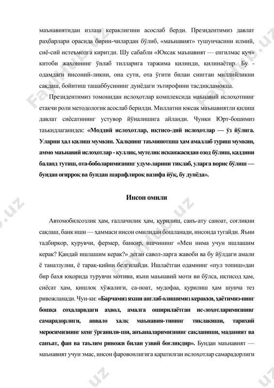 , миллий тикланишнинг инсон оми-ли кучаяди. унинг иш самарадорлиги, баракаси шунча юксак бўлади. юксак маънавиятли киши ёмон ишлаши, ёмон фуқаро бўлиши, бировга ёмонлик исташи мумкин эмас. чунки у ўзини бошқаларга, мамлакат ҳаётига, тақ-дирига дахлдор деб билади. ўз меҳнати билан нафақат даромад олаётганини, балки миллий тикланишимизга ҳисса қўшаётганини билади. бундан мамнун, бардам юра-ди. шу маънода юксак маънавият ўзбекистоннинг ен-гилмас кучига айланаётир. миллий тикланишимизга суръ-ат ва қувват бераётир. бундан эса президентимиз томо-нидан маънавиятни ислоҳ қилиш нега биринчи даражали вазифа сифатида кун тартибига қўйилганининг ҳикмати тобора равшан бўла бормоқда. миллий тикланиш — тўхтамай, узлуксиз кўтарилиш, ривожланиш демак. бунда бир эмас, бир неча авлодлар иштирок этади. тикланишнинг бардавомлиги учун биз-лардан озод ва обод ватанни қабул қилиб оладиган авлодлар қандай бўлиши керак? бу саволга президентимиз-нинг халқимизда машҳур бўлиб кетган «фарзандларимиз биздан қўра кучли, билимли, доно ва албатта бахтли бўлиш-лари шарт!» деган шиори жавоб. марра жуда, жуда баланд қўйидди. натижалари ҳар биримизни қувонтирмоқ-да. ушбу талаб абадий …