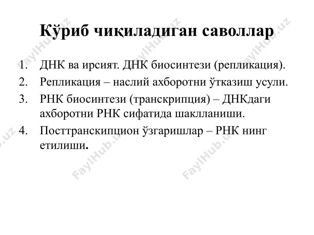 учи 3'-учи фосфодиэфир бог 3' → 5' днк размери организм днк (п.н.) генлар сони sv40 (хайвон вируси ) 5,0 ּ10³ 5 т4 (бактериофаг) 2,0 ּ105 200 e. сoli (бактерия) 4,6 ּ 106 4600 одам гаплоид хужайраси 2,8 ּ 109 30000 - 40000 одам геномини таркиби 25000-30000 генлар (2004 й.), оксилни кодлайди – бу хромосомани днкасини 1,5-2 % ташкил килади геномни >70% куп кисми транскрипцияга инерт, эгоистик днк (selfish dna) дейилади провирус днк днк-транспозонлар теломерлар – днк учи кисмларида жойлашади одам геномини таркиби молекуляр генетикани марказий постулати (ф.крик) тирик табиатда ирсий ахборотни наслдан-наслга ўтиши. оксил рнк днк трансляция транскрипция репликация генетик ахборотни 3 босқичда узатилиши репликация – она днкасидан киз днкалари синтезланиши, синтез нуклеотидларни комплементарлик асосида амалга ошади. 2. транскрипция – ирсий ахборотни днкадан м-рнк кучирилиши. 3. трансляция –оқсил биосинтези: ирсий ахборот 4 харфли кодланган м-рнкдан, рибосомаларда 20-ҳарфли оқсил структурасига ўтказилиши. репликация репликация – бу днк икки кисса ортиши. комплементар занжирни …