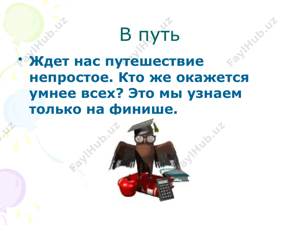 скому значению и способу образования а) приставочным способом: очень опасный - … б) суффиксальным: с большими зубами, в) сложение: сладкий с кислым привкусом, г) суффиксальным: очень высокий, д) сложение: имеющий отношение к железной дороге как правильно: у рыбей нет зубей, у рыбов нет зубов, у рыб нет зуб? княжество грамматики отгадай загадки я – то же, что и ураган, но только гость восточных стран, на море я – гроза для шхун, а называюсь я - …. мой первый слог тягуч и сладок, второй – частица, вместе – зверь, живет в лесу, на ульи падок, ну, угадал его теперь? заполнить квадраты (окончания одинаковые). у г п с т п у к о чем говорится в стихотворении и как называется это явление в русском языке? я – сборник карт. от ударенья зависят два моих значенья: захочешь – превращусь в названье блестящей, шелковистой ткани я – синоним осьминога, а без с – в …