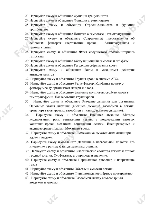ятие о гемостазе и гемокоагуляции. 27. нарисуйте схему и объясните современные представления об основных факторах свертывания крови. антикоагулянты и прокоагулянты. 28. нарисуйте схему и объясните фазы сосудистого тромбоцитарного гемостаза 29. нарисуйте схему и объясните коагуляционный гемостаз и его фазы 30. нарисуйте схему и объясните регуляция свёртывания крови 31. нарисуйте схему и объясните виды и механизмы действия антикоагулянтов 32. нарисуйте схему и объясните группы крови в системе аво. 33. нарисуйте схему и объясните резус фактор. конфликт по резус-фактору между организмом матери и плода. 34. нарисуйте схему и объясните значение групповых свойств крови в гемотрансфузии. наследование групп крови 35. нарисуйте схему и объясните значение дыхания для организма. основные этапы дыхания (внешнее дыхание, газообмен в легких, транспорт газов кровью, газообмен в тканях, тканевое дыхание). 36. нарисуйте схему и объясните внешнее дыхание. методы исследования. роль вентиляции легких в поддержании газовых констант крови. механизм вентиляции легких. инспираторные и экспираторные мышцы. механизм вдоха. 37. нарисуйте схему …