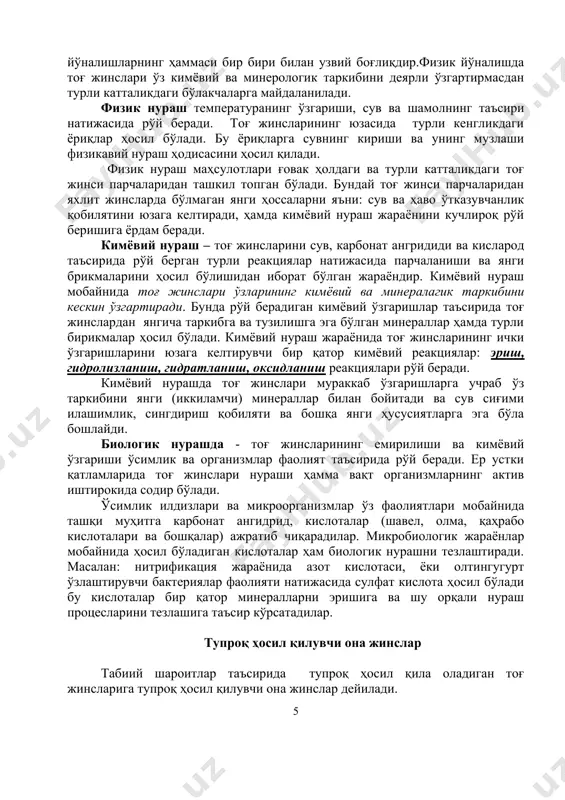 длади. в.в.вильямс фикрига кўра тупроқ ҳосил бўлиши биосферада элементларининг литосферага таъсир этишидан иборат ягона жараёндир. айниқса в.р.вильямснинг тупроқ унумдорлиги тўғрисидаги таълимоти ва ундаги унумдорликни оширишга қаратилган чораларни ишлаб чиқиши катта аҳамиятга эга бўлди. в.р.вильямс инсон билан тупроқ орасидаги муносабатларни ривожланиб боришига асосланган ҳолда тупроқ ҳосил бўлиш жараёнида иштирок этувчи факторларга қўшимча олтинчи фактор – инсон фаолиятини ажратди. ўрта осиё, хусусан қадимги туркистон ўлкаси тупроқларини ўрганиш ва тупроқшуносликни бу ўлкада ривожланиб бориши с.с. неструэв, н.а. димо, в.а.ковда, а.м.оролов, м.баҳодиров, а.расулов, қ.мирзажонов, х.абдуллаев, м. ҳамраев ва бошқа бир қатор олимларнинг номлари билан боғлиқдир. “блитс сўров” методи 1. тупроқларни инсоният (қишилик жамияти) учун тўтган ўрни нимада? 2. тупроқшунослик қандай фан? 3. тупроқшуносликнинг ривожланиш тарихи нимада? 4. тупроқшунослик фани ривожига хисса қўшган олимлар? нураш жараёни ва унинг йўналишлари нураш – тоғ жинсларининг ташқи муҳит шароитлари таъсирида рўй берадиган ички ва ташқи ўзгаришлари йиғиндисидан иборат жараёнидир. нураш табиий шароитдан таъсирининг хусусиятларига қараб уч йўналишда яъни: …