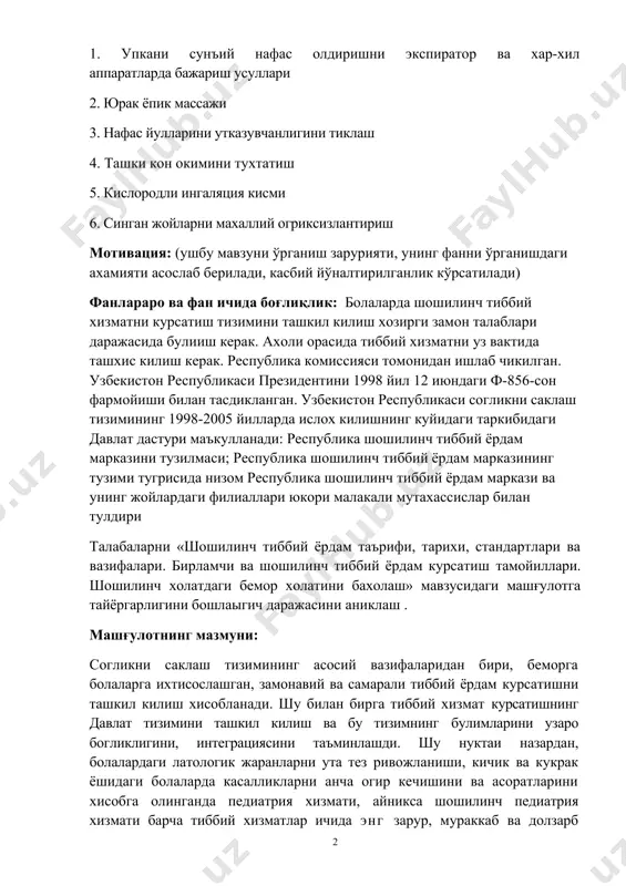 он республикаси согликни саклаш тизимининг 1998-2005 йилларда ислох килишнинг куйидаги таркибидаги давлат дастури маъкулланади: республика шошилинч тиббий ёрдам марказини тузилмаси; республика шошилинч тиббий ёрдам марказининг тузими тугрисида низом республика шошилинч тиббий ёрдам маркази ва унинг жойлардаги филиаллари юкори малакали мутахассислар билан тулдири талабаларни «шошилинч тиббий ёрдам таърифи, тарихи, стандартлари ва вазифалари. бирламчи ва шошилинч тиббий ёрдам курсатиш тамойиллари. шошилинч холатдаги бемор холатини бахолаш» мавзусидаги машғулотга тайёргарлигини бошлаыгич даражасини аниклаш . машғулотнинг мазмуни: согликни саклаш тизимининг асосий вазифаларидан бири, беморга болаларга ихтисослашган, замонавий ва самарали тиббий ёрдам курсатишни ташкил килиш хисобланади. шу билан бирга тиббий хизмат курсатишнинг давлат тизимини ташкил килиш ва бу тизимнинг булимларини узаро богликлигини, интеграциясини таъминлашди. шу нуктаи назардан, болалардаги латологик жаранларни ута тез ривожланиши, кичик ва кукрак ёшидаги болаларда касалликларни анча огир кечишини ва асоратларини хисобга олинганда педиатрия хизмати, айникса шошилинч педиатрия хизмати барча тиббий хизматлар ичида энг зарур, мураккаб ва долзарб йуналиш эканлиги хаммага маълум. чунки …