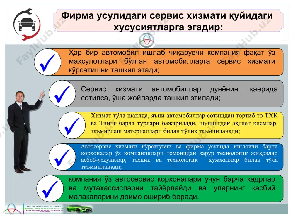 н осон иш эмас. бунинг учун компания мутахассислари катта ҳажмдаги иқтисодий-ташкилий масалаларни таҳлил ва ҳисоб-китоб қилиб чиқадилар, сўнгра фирмавий усулда автосервис хизмати ташкил қилинишининг қуйидаги вариантларидан бирини танлаб оладилар: -ўзининг махсус тизимини яратиш; -автомобиллар ишлаб чиқарувчи компаниялар билан махсус шартлар асосида ишловчи, асосий фаолияти бошқа соҳа бўлган (суғурта компаниялари, аёқш эгалари ва бошқа фирмалар ёрдамида сервис хизматини ташкил қилиш); 2. автомобилсозлик компаниялари ва уларнинг дилерлари ташкил этган фирма усулидаги автосервис. 2. автомобилсозлик компаниялари ва уларнинг дилерлари ташкил этган фирма усулидаги автосервис. -тижорат фирмаларнинг махсус тайёргарликдан ўтган мутахасислари томонидан ташкил қилиш; -автомобиллар сотувчи агентлар (дилерлар) ёрдамида (рено, франция); -автомобилларнинг айрим қисмларини ва тизимларини (мотор, электр жиҳозлар, шиналар, аккумуляторлар ва ҳ.к.) ишлаб чиқарувчи фирмалар ташкил этган сервисдан фойдаланиш; -маҳсулотлар ишлаб чиқарувчининг (бошқа автомобилсозлик компанияларининг) фирмалари орқали ташкил этилган автосервис хизмати (автоваз, ўздэуавто). бу усулларнинг ҳар бири ўз афзаллик ва камчиликларга эга, улардан қайсини қўллаш мураккаб тахлилий ишни талаб этади. аммо қайси усулни …