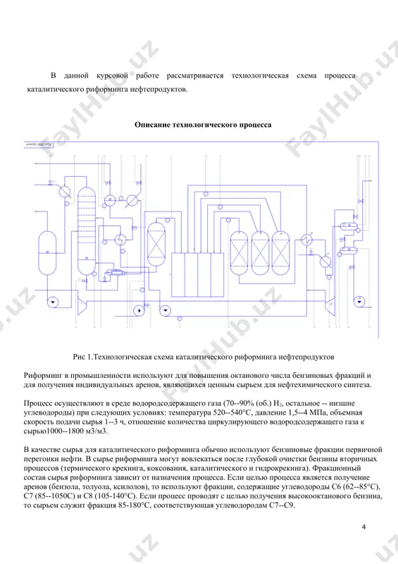 ному варианту. например, платформинг фирмы юоп лицензирован примерно на 600 установках, магнаформинг фирмы энгельгард осуществляется более чем на 150 установках, процесс ренийформинг фирмы шеврон используется более чем на 70 установках, наконец, технология французского института нефти лицензирована более чем на 60 установках мира. в россии практически все установки каталитического риформинга (за исключением трех – в уфе, нижнем новгороде и омске) работают в полурегенеративном варианте. технологические параметры работы установок риформинга по полурегенеративному варианту: давление- от 1.3 до 3.0 мпа, температура- от 480 до 530?с, октановое число (иоч) колеблется от 94 до 100, выход риформата от 80 до 88% мас. межрегенерационный цикл работы катализатора составляет от года до трех лет. второй тип технологии – циклический – применяется в основном на заводах сша и характеризуется более жесткими условиями проведения процесса (давление 0.9-2.1 мпа, температура 505-550?с) и, как следствие, небольшими межрегенерационными циклами (от 40 до 5 суток). октановое число риформата (иоч) – от 95 до …