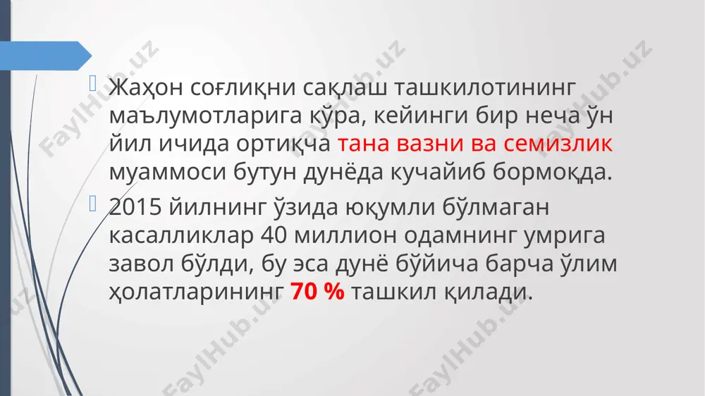 ни ва шакилли элемент\ тузилишини аниклайди -сув-туз алмашинувини меерлаштиради 14 сув 1гр – 0ккал ўзбекистонда жсст билан қабул қилинган соғлом овқатланишнинг ўн икки тамойили 1.турли- хил озиқ -овқат маҳсулотларини истеьмол қилинг. 2.кунига бир неча маҳал ҳар хил сабзавот ва мевалар истеъмол қилинг яхшиси, янги узилган маҳаллий сабзавот ва мевалар истеъмол қилинг. 3.нон (250-300гр ), йирик тортилган ( қора ёки 2 –навли ) ун маҳсулотлари (50гр), ёрмалар (50-80 гр) ва картошка (150-200гр) ҳар куни истеъмол қилиниши лозим. 4.тана вазнини меъёрида сақлаб туриш учун ҳар куни жисмоний ҳаракатлар қилиб туринг. 5.ёғ истеъмол қилишни назорат қилиб туринг, ҳайвон ёғларини ўсимлик ёгларига (20-25 г) алмаштириб боринг. 6.ёғли гушт ва улардан тайёрланган махсулотларни дуккаклиларга, балиқ, товуқ (100г) ёки ёғсиз гўшт (100 г)ларга алмаштиринг 7.таркибида ёғ кам бўлган сут (200мл) ва қаттиқ ёки кефир (200мл), шунингдек,ёғ ва туз миқдори кам бўлган сут махсулотлари творог, йогурт ва пишлоқ (60-80 г) истеъмол қилинг. 8.таркибида қанд миқдори кам бўлган …