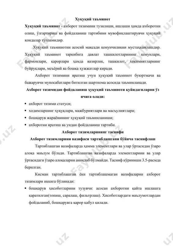 со-тишни ба-шоратлаш ишлар ҳажмини режалаш-тириш ва календар ре-жани тузиш буюртма-лар тўпла-мини бош-қариш меҳнат за-ҳиралари та-лабани тах-лил ва башо-рат этиш. фирма фаолиятини назорат этиш. сотишни бошқариш ишлаб чиқа-ришни тез-кор назорат ва бошқа-риш кредит сиёсатини бошқариш кадрлар тўьрисидан ёзувларни архивга киритиш. тезкор муаммоларни аниқлаш. янги маҳ-сулотни ишлаб чи-қиш бўйи-ча таклиф-лар тахминлов-чи бюртма-сини тузиш-да иштирок этиш. молиявий режа иш-лаб чиқа-риш. кадрлар тайёрлашни таҳлили ва режалаштириш стратегик ва бош-қарув ҳолатлар таҳ-лили нархларни тахлили ва ўрнатиш тахминлов-чи бюртма-сини тузиш-да иштирок этиш. молиявий тахлил ва башорат этиш стратегик қарор-ларни қабул қилиш жараёнини ташкил этиш бюртмалар ҳисоби заҳираларни бошқариш бюджетни назорат этиш бухгалте-рия ҳисоби ва иш ҳа-қини ҳи-соблаш. ахборот тизим турлари ахборот тизим тури, у кимнинг манфаатларига ва қандай бошқариш даражасига хизмат қилишига боглиқ. бошқарув даражаси ва ходимларнинг малакаси бир неча турларга бўлинганлиги сабабли, ахборот тизимлари ҳам бир неча турларга бўлинади. бу бўлиниш турлари 3.6-расмда кўрсатилган. 3.6-расм. ахборот тизим турлари канчалик бошқарув даражаси ортса, шунга нисбатан ахборот …