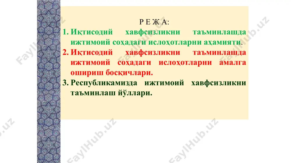 обращайте внимание на размер шрифта (важно обеспечить различимость при ослабленном зрении, видеосъемке и чтении с экрана) сочетаемые цвета обратите особое внимание на графики, диаграммы и надписи. учтите, что печать будет выполняться в черно-белом режиме или в оттенках серого. выполните пробную печать, чтобы убедиться в сохранении разницы между цветами при печати в черно-белом режиме или в оттенках серого. диаграммы, таблицы и графики не усложняйте восприятие: по возможности используйте согласованные, простые стили и цвета. снабдите все диаграммы и таблицы подписями. 2 1. иқтисодий хавфсизликни таъминлашда ижтимоий соҳадаги ислоҳотларни аҳамияти этот шаблон можно использовать как начальный файл для представления учебных материалов группе слушателей. разделы для добавления разделов щелкните слайд правой кнопкой мыши. разделы позволяют упорядочить слайды и организовать совместную работу нескольких авторов. заметки используйте раздел заметок для размещения заметок докладчика или дополнительных сведений для аудитории. во время воспроизведения презентации эти заметки отображаются в представлении презентации. обращайте внимание на размер шрифта (важно обеспечить различимость …