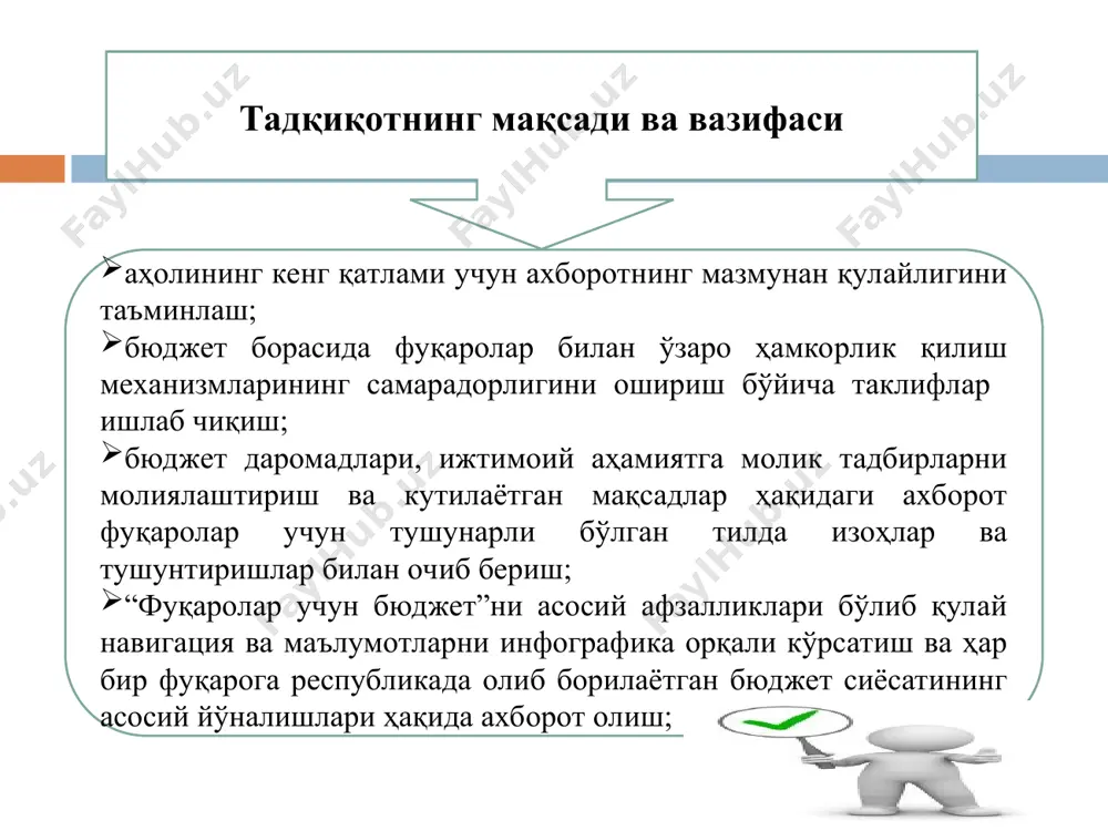 джет жараёнида тўғридан-тўғри иштироки аҳолининг давлат ишончини оширади, давлат сиёсатидан қониқиш, шу билан бирга, аҳолининг молиявий саводхонлигини ошиширади. давлат бюджети даромадларини аҳолига тақдим этишда, мазкур маълумотларни асосий солиқ тўловчилар (ташкилотлар) ҳамда йиллар кесимида кўрсатиш мақсадга мувофиқдир. шу билан бирга, бюджетни шаклантиришда жисмоний шахсларнинг хиссасини (солиқ ва бошқа мажбурий тўловлари) солиқ ва носолиқ даромадлар манбаларини (фойда, даромад ва бошқалар) фуқароларга етказиш орқали уларни бюджет маълумотига бўлган эҳтиёжини қондириш мумкин. ушбу олинган хулосалардан келиб чиққан ҳолда қуйидаги таклифлар: