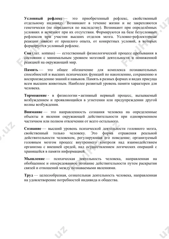 м высшим животным. наиболее развитый уровень памяти характерен для человека. торможение - в физиологии - активный нервный процесс, вызываемый возбуждением и проявляющийся в угнетении или предупреждении другой волны возбуждения. внимание — это направленность сознания человека на определенные объекты и явления окружающей действительности при одновременном частичном или полном отвлечении от всего остального. сознание — высший уровень психической деятельности головного мозга, свойственный только человеку. это форма отражения реальной действительности человеком, регулирующая его поведение; организуемый головным мозгом процесс внутреннего контроля над взаимодействием организма с внешней средой, над осуществлением логических операций с хранящейся в памяти информацией. мышление — психическая деятельность человека, направленная на обобщенное и опосредованное познание действительности путем раскрытия связей и отношений между познаваемыми явлениями. труд — целесообразная, сознательная деятельность человека, направленная на удовлетворение потребностей индивида и общества.