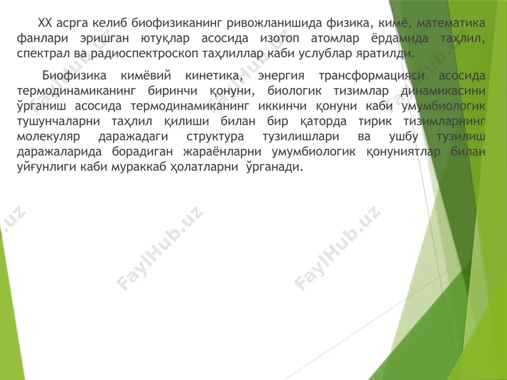 iq va to’liq shakllantirilmagan biologiya masalalari bilan shug’ullanuvchi fan qiyofasini ko’rasiz. ushbu fan – «biofizika» hisoblanadi. biofizika – barcha tuzilish darajalarida hayot hodisasini o’rganish fizikasi hisoblanadi [volkenshteyn, 1981] 1966–yilda ii halqaro biofiziklar kangressida (vena sh.) iupab prezidenti (1963–1966) aron kachalskiy tomonidan hazilomuz tarzda quyidagi fikr bildiriladi: «biofizika nima? savoliga men quyidagicha jovob beraman: biofizika mening ayolimga o’xshaydi. men uni sevaman, his qilaman, biroq tushunmayman, aniq ta’riflay olmayman...». iupab viii sezdida (shveytsariya, 1983) quyidagi fikr bildirilgan: «biofizika – bu ushbu nom bilan ataluvchi ilmiy–tadqiqot muassasalarida qayd qilinuvchi va jurnallarda ushbu nom ostida nashr qilinuvchi bilimlar soxasi hisoblanadi...». yuqorida keltirilgan malumotlar asossida, umumiy holatda «biofizika» faniga quyidagi ta’rif berish mumkin: «biofizika fani – bu biologik tizimlarning malekulyar darajadan biosfera darajasigacha tashkillanish pog`onalarida amalga oshuvchi strukturaviy–funktsional jarayonlar mexanizmlarini fizik, kimyoviy qonuniyatlar va uslublar, shuningdek matematik modellashtirish yordamida tahlil qiluvchi fan hisoblanadi». биофизикавий тадқиқотларнинг предмети бўлиб биополимерларнинг структураси ва хоссалари, табиий ва сунъий мембраналар, …