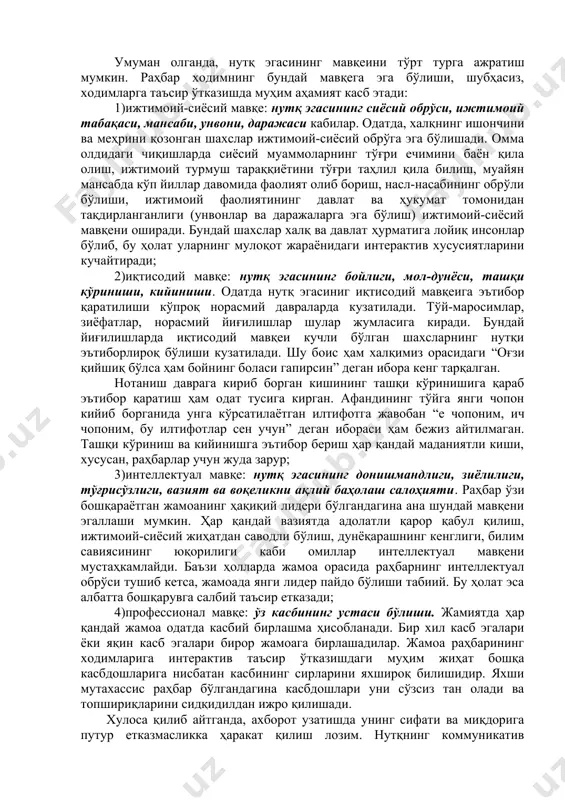 еб кўрсатилади. бир қарашда биринчи айтилган фикр тўғридек туюлади. бироқ чуқурроқ ўйлаб кўрсак, нутқнинг коммуникатив сифатлари тингловчи ва сўзловчи орасидаги мулоқотнинг тўғри йўлга қўйилиши, яъни узатилаётган ахборотни тўлиқ ва аниқ бўлишини таъминлайди, холос. нутқнинг таъсирчанлиги деганда, биз кўпроқ тингловчининг ахборотга бўлган муносабатини – диққатини, эътиборини ҳамда нотиқнинг фикрларини тан олишни назарда тутамиз. шунингдек, мулоқот жараёнида берилган топшириқнинг ижросига бўлган майл ҳам бевосита нутқнинг таъсирчанлиги орқали амалга оширилади. бу ҳодиса психологияда мотив деб аталади. шу боис таъсирчанлик кўпроқ оғзаки нутқда яққол сезилади. шуни ҳам унутмаслик керакки, нутқнинг коммуникатив сифатлари унинг таъсирчанлигини оширишга ҳам хизмат қилади. бироқ, том маънода нутқнинг таъсирчанлигини таъминлашда қуйидаги омилларнинг ўрни муҳимроқ, деб биламиз. [2: rasulovr., mo’ydinovq. nutqmadaniyativanotiqliksan’ati. toshkent 2011. 20-bet.] [3: маҳмудов н. кўрсатилган манба 42-бет.] 1.нутқ эгасининг мавқеи. 2.нутқ услуби. 3.нутқ тони. 4.ифода топқирлиги. 5.нолингвистик омиллар (ҳаракатлар, мимика). масаланинг моҳиятини чуқурроқ англаш учун мазкур омиллардан биринчисини таҳлил қилиб ўтиш мақсадга мувофиқ. мақоламизнинг ҳажмини ҳисобга олган ҳолда …