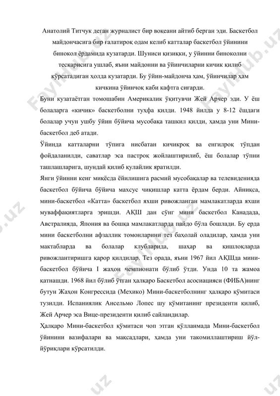 ш йўл-йўриқлари кўрсатилди. 1979 йил мадридда ўтказилган мини-баскетбол бўйича ҳалқаро-конгрессда мини-баскетбол ўйинининг расмий қоидалари қабул қилинди. мини-баскетбол европа давлатларидан литва ва латвия давлатига ўтди. у ерда ўйин қоидалари чоп этилди. майдончалар, мосламалар асбоб-анжомлар тайёрланди, ўқув гуруҳлари, ҳамда i чи жамоалар ташкил этилди. литвада «мини-баскетбол ўйнанг» деган плакат яратилиб, унда ўргатиш методикаси ва ўйин мусобақалари ҳақида маълумот берилган. собиқ иттифоқнинг бошқа республикалари ҳам мини-баскетболни ривожлантиришга қизиққан ҳолда ёндошдилар. 1974 йилдан бошлаб ҳар йили мини-баскетбол бўйича турнирлар ўтказилиб келиняпти. ўйин майдони. асбоб – анжомлар. ўйин майдони тўғри тўртбурчак шаклида бўлиб, узунасига 26м, энига 14м бўлади. майдоннинг пропорциясини сақлаган ҳолда кичикроқ майдончада ҳам ўйин ва мусобақалар ўтказилади. мини-баскетбол ўйнаш учун майдонда ён ва эн чизиқлар, марказий доира, марказий чизиқ, чегараланган чизиқлар, жарима тўп ташлашлар чизиқлари чизилади. жарима чизиқлари шчитнинг юз қисмини майдондаги проекциясидан 4м узоқликда бўлиши керак. майдонни иккала чеккасига эн чизиқларига параллел ҳолда стационар ёки осма шчитларўрнатилади. шчитни пастки қирраси майдон юзасидан …