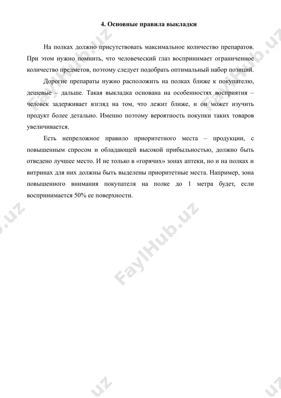 11. мерчандайзинг в аптеке. рефераты 8 листов. - Page 5