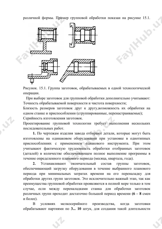 последовательных работ. 1. по чертежам изделия завода отбирают детали, которые могут быть изготовлены на одинаковом оборудовании при установке в однотипных приспособлениях с применением однакового инструмента. при этом учитывают фактическую трудоемкость обработки отобранных заготовок (деталей) в количестве обеспечивающем полное выполнение программы в течение определенного планового периода (месяца, квартала, года). 2. устанавливают окончательный состав группы заготовок, обеспечивающий загрузку оборудования в течение выбранного планового периода при минимальных затратах времени на его переналадку для обработки других групп заготовок. это исключительно важный этап, так как преимущества групповой обработки проявляются в полной мере только в том случае, если между переналадками станка для обработки заготовок различных групп проходит достаточно большой период времени (6 – 8 смен и более). в условиях мелкосерийного производства, когда заготовки обрабатывают партиями по 3... 10 штук, для создания такой длительности обработки одной группы потребовалось бы объединять в нее большое количество различных по конфигурации заготовок (50... 70 наименований), что привело бы к необходимости проектировать …