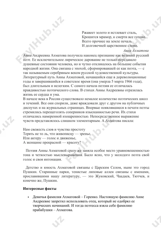 рта 1966 года), был длительным и нелегким. с самого начала поэзия ее отличалась правдивостью поэтического слова. в стихах анны андреевны отразилась жизнь ее сердца и ума. в начале века в россии существовало немалое количество поэтических школ и течений. все они спорили, даже враждовали друг с другом на публичных диспутах и на журнальных страницах. впервые появлявшиеся в печати поэты стремились перещеголять соперников изысканностью речи. их стихи отличались намеренной изощренностью. непосредственное выражение чувств представлялось слишком элементарным. а ахматова писала: нам свежесть слов и чувства простоту терять не то ль, что живописцу — зренье, или актеру — голос и движенье, а женщине прекрасной — красоту? поэзия анны ахматовой сразу же заняла особое место уравновешенностью тона и четкостью мыслевыражения. было ясно, что у молодого поэта свой голос и своя интонация. детство и юность ахматовой связаны с царским селом, ныне это город пушкин. старинные парки, тенистые липовые аллеи связаны с именами, прославившими нашу литературу, — …