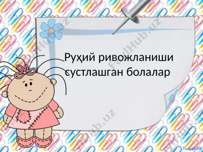 руҳий ривожланиши сустлашган болалар — PPT