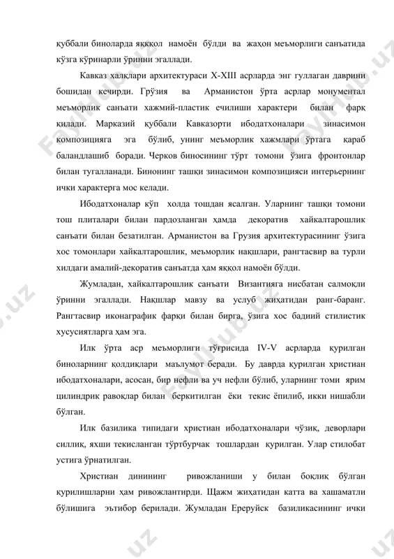 а бўлиб, унинг меъморлик хажмлари ўртага қараб баландлашиб боради. черков биносининг тўрт томони ўзига фронтонлар билан тугалланади. бинонинг ташқи зинасимон композицияси интерьернинг ички характерга мос келади. ибодатхоналар кўп холда тошдан ясалган. уларнинг ташқи томони тош плиталари билан пардозланган ҳамда декоратив хайкалтарошлик санъати билан безатилган. арманистон ва грузия архитектурасининг ўзига хос томонлари хайкалтарошлик, меъморлик нақшлари, рангтасвир ва турли хилдаги амалий-декоратив санъатда ҳам яққол намоён бўлди. жумладан, хайкалтарошлик санъати византияга нисбатан салмоқли ўринни эгаллади. нақшлар мавзу ва услуб жиҳатидан ранг-баранг. рангтасвир иконаграфик фарқи билан бирга, ўзига хос бадиий стилистик хусусиятларга ҳам эга. илк ўрта аср меъморлиги тўғрисида iv-v асрларда қурилган биноларнинг қолдиқлари маълумот беради. бу даврда қурилган христиан ибодатхоналари, асосан, бир нефли ва уч нефли бўлиб, уларнинг томи ярим цилиндрик равоқлар билан беркитилган ёки текис ёпилиб, икки нишабли бўлган. илк базилика типидаги христиан ибодатхоналари чўзиқ, деворлари силлиқ, яхши текисланган тўртбурчак тошлардан қурилган. улар стилобат устига ўрнатилган. христиан динининг ривожланиши у билан боқлиқ …