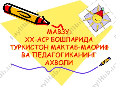 хх-аср бошларида туркистон мактаб-маориф ва педагогиканинг ахволи — PPTX