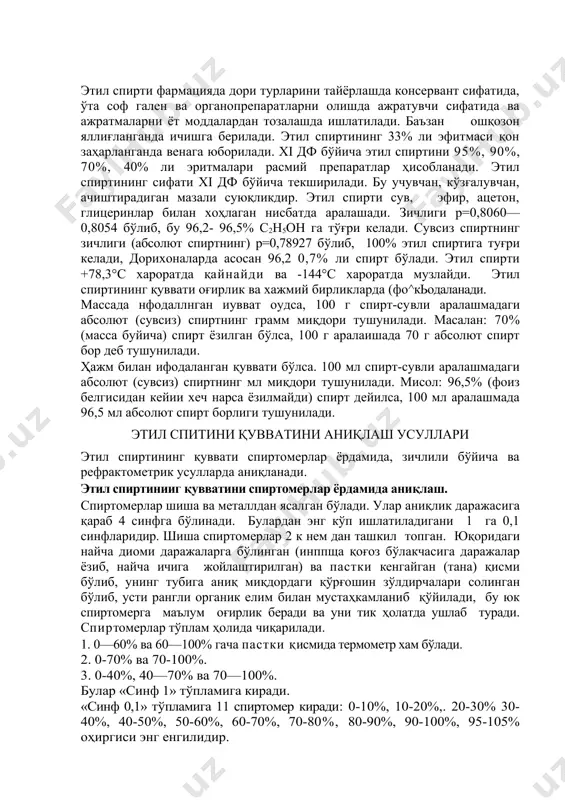 рт бор деб тушунилади. ҳажм билан ифодаланган қуввати бўл​са. 100 мл спирт-сувли аралашмадаги аб​солют (сувсиз) спиртнинг мл миқдори тушунилади. мисол: 96,5% (фоиз белгисидан кейии хеч нарса ёзилмайди) спирт дейилса, 100 мл аралашмада 96,5 мл аб​солют спирт борлиги тушунилади. этил спитини қувватини аниқлаш усуллари этил спиртининг қуввати спиртомерлар ёрдамида, зичлили бўйича ва рефрактометрик усулларда аниқланади. этил спиртинииг қувватини спиртомерлар ёрдамида аниқлаш. спиртомерлар шиша ва металлдан ясалган бўлади. улар аниқлик даражасига қараб 4 синфга бўлинади. булардан энг кўп ишлатиладигани 1 га 0,1 синфларидир. шиша спиртомерлар 2 к нем дан ташкил топган. юқоридаги найча диоми даражаларга бўлинган (инппща қоғоз бўлакчасига даражалар ёзиб, найча ичига жойлаштирилган) ва пастки кенгайган (тана) қисми бўлиб, унинг тубига аниқ миқдордаги қўрғошин зўлдирчалари солинган бўлиб, усти рангли органик елим билан мустаҳкамланиб қўйилади, бу юк спиртомерга маълум оғирлик беради ва уни тик ҳолатда ушлаб туради. спиртомерлар тўплам ҳолида чиқарилади. 1. 0—60% ва 60—100% гача пастки қисмида термометр хам бўлади. 2. …